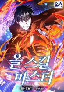 All Skill Master จ้าวสกิลไร้ขีดจำกัด