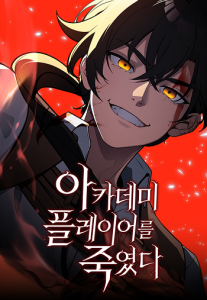 I Killed an Academy Player ไอ้เพลเยอร์นั่น ฉันฆ่ามันเอง
