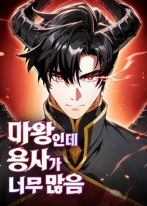 The Demon King Overrun by Heroes หยุดนะจอมมาร ฮีโร่ล้อมไว้หมดแล้ว