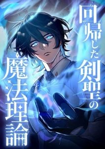 The Magic Theory of the Regressed Sword Saint ทฤษฎีเวทมนตร์ของเทพดาบผู้หวนคืน