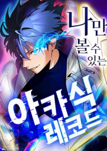 The Akashic Record Which Only I Can Read บันทึกอาคาชิกที่มีเพียงฉันเท่านั้นที่อ่านได้