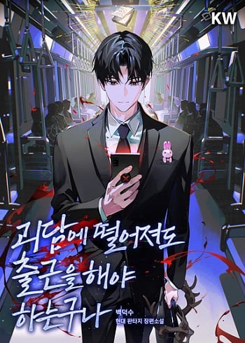 Got Dropped into a Ghost Story, Still Gotta Work หลุดเข้ามาในโลกสยองขวัญทั้งที แต่ยังต้องไปทำงานอีกเหรอเนี่ย