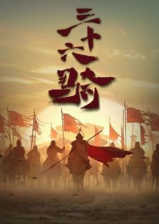 36 Ji (Thirty-six Riders) กองพลอาชาไนย