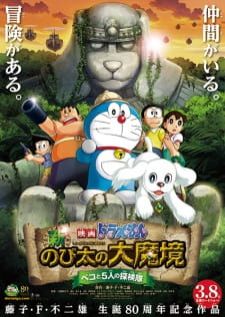 Doraemon The Movie (2014) Shin Nobita no Daimakyou - Peko to 5-nin no Tankentai โนบิตะ บุกดินแดนมหัศจรรย์ เปโกะกับห้าสหายนักสำรวจ