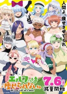 Elf-san wa Yaserarenai มาช่วยคุณเอลฟ์ลดน้ำหนักกัน!!! (บรรยายไทย)