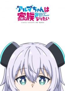 Alma-chan wa Kazoku ni Naritai อัลมาจังอยากมีครอบครัว!