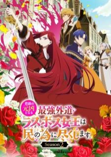 Higeki no Genkyou to Naru Saikyou Gedou Last Boss Season 2 โศกนาฏกรรมของตัวร้ายสุดแกร่งอย่างราชินีลาสบอสจะขอถวายตัวเพื่อปวงชน