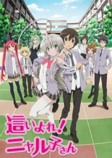 Haiyore! Nyaruko-san จงคลานเข้ามา! คุณนยารุโกะ