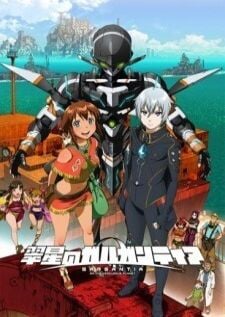 Suisei no Gargantia การ์กันเทีย จักรกลทะลุมิติ + ตอนพิเศษ