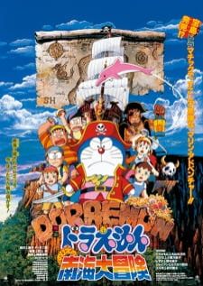 Doraemon The Movie (1998) Nobita no Nankai Daibouken - โดราเอม่อนเดอะมูฟวี่ผจญภัยเกาะมหาสมบัติ (Remastered)