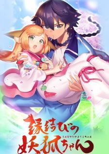 Enmusubi no Youko-chan (2017)