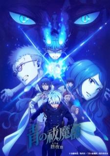 Ao no Exorcist Yosuga-hen เอ็กซอร์ซิสต์พันธุ์ปีศาจ ภาคชั่วข้ามคืน บรรยายไทย