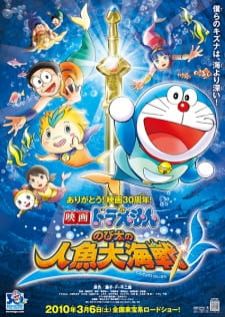 Doraemon The Movie (2010) Nobitas Great Battle of the Mermaid King โดราเอม่อนเดอะมูฟวี่สงครามเงือกใต้สมุทร