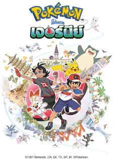 Pokemon Journey โปเกม่อน เจอร์นีย์ ปี23