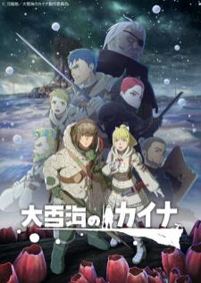 Ooyukiumi no Kaina ไคนะแห่งทะเลหิมะใหญ่ พากย์ไทย