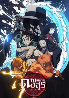 Kimetsu no Yaiba BD ดาบพิฆาตอสูร