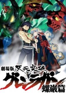 Tengen Toppa Gurren Lagann Movie Lagann-hen อภินิหารหุ่นทะลวงสวรรค์ เดอะมูฟวี่ [จบ]