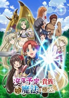 Botsuraku Yotei no Kizoku dakedo, Hima Datta kara Mahou wo Kiwametemita ถึงจะเป็นขุนนางที่มีกำหนดล่มสลาย แต่เพราะว่างเลยลองฝึกเวทมนตร์จนถึงขีดสุด