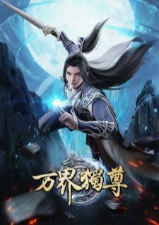 Wan Jie Du Zun อณาจักรเทพหมื่นปี