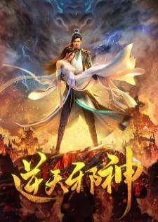 Nitian xie shen (against the gods) อสูรพลิกฟ้า เสียงไทย