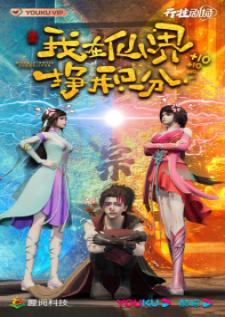 Wo Zai Xianjie Zheng Jifen สะสมแต้มพิชิตแดนเซียน
