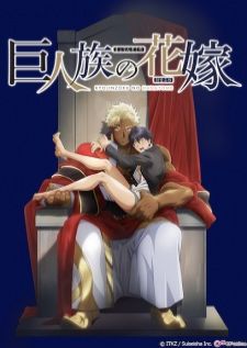 Kyojinzoku no Hanayome (The Titan's Bride) เจ้าสาวแห่งเผ่ายักษ์