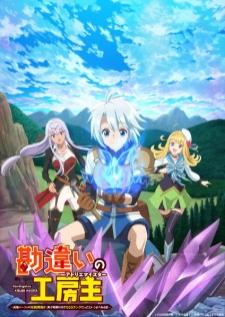 Kanchigai no Atelier Meister มาสเตอร์อาเตลิเยร์จอมเข้าใจผิด