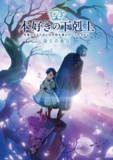 Honzuki no Gekokujou Season 4 หนอนหนังสือยึดโลก ภาค 4