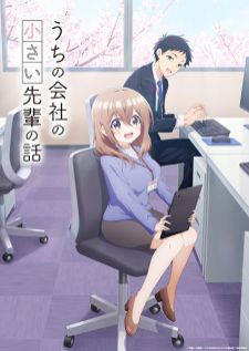 Uchi no Kaisha no Chiisai Senpai no Hanashi รุ่นพี่ตัวน้อยดูท่าจะตกหลุมรัก