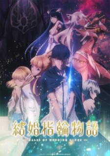 Kekkon Yubiwa Monogatari ตำนานผู้กล้าแห่งแหวน (อัพเดตตอนล่าสุด)