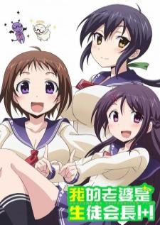 Okusama ga Seitokaichou! (Uncen) คุณภรรยาเป็นประธานนักเรียน!
