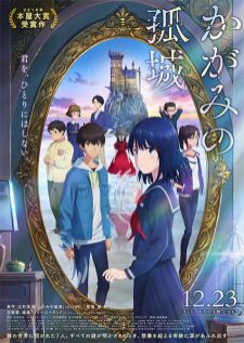Kagami no Kojou หมาป่าโดดเดี่ยว ปราสาทเดียวดายในกระจก