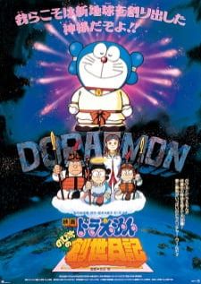 Doraemon The Movie (1995) Nobita no Sousei Nikki โดราเอม่อนเดอะมูฟวี่ตำนานการสร้างโลก (Remastered)