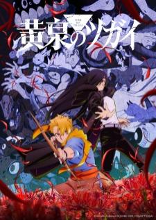 Yomi no Tsugai ยมลแห่งยมโลก