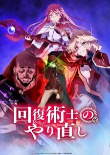 Kaifuku Jutsushi no Yarinaoshi (Uncen) จอมเวทสายฮีลขอรีเซ็ตชีวิต