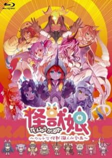 Kaijuu Girls Ultra Kaijuu Gijinka Keikaku สาวๆไคจู ภาค1 (1080p)