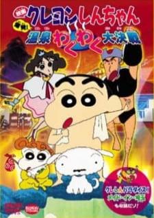 Crayon Shin-chan Movie 07 Bakuhatsu! Onsen Wakuwaku Daikessen ชินจัง เดอะมูฟวี่ ตอน ระเบิดระเบ้อ พิชิตบ่อน้ำพุร้อน พากย์ไทย
