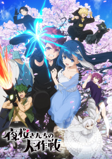 Yozakura-san Chi no Daisakusen ปฏิบัติการลับบ้านโยซากุระ (อัพเดตตอนล่าสุด)