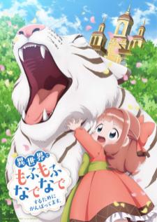 Isekai de Mofumofu Nadenade suru Tame ni Ganbattemasu เกิดใหม่ต่างโลกฉันได้สกิลสุดยอดทำให้สัตว์รัก (อัพเดตตอนล่าสุด)