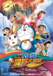 Doraemon The Movie (2007) Nobita no Shin Makai Daibouken - 7-nin no Mahoutsukai โดราเอม่อนเดอะมูฟวี่โนบิตะตะลุยแดนปีศาจ 7 ผู้วิเศษ