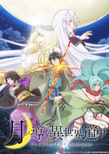 Tsuki ga Michibiku Isekai Douchuu จันทรานำพาสู่ต่างโลก เสียงไทย (อัพเดตตอนล่าสุด)