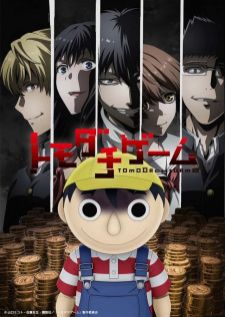 Tomodachi Game เกมมิตรภาพ