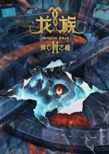 Long Zu II Daowangzhe Zhi Tong (Dragon Raja II The Mourners Eyes) ราชามังกร ซีซัน 2 เสียงไทย