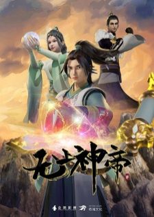 Supreme God Emperor (Wu Shang Shen Di) จักรพรรดิเทพสูงสุด
