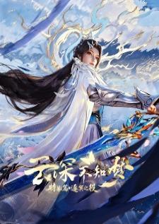 Yun Shen Buzhi Meng (Eclipse of Illusion) คราสมายา หวนสู่สังหาร ศึกพิฆาตแดนทมิฬ