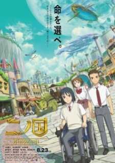 Ni no Kuni นิโนะคุนิ ศึกพิภพคู่ขนาน