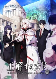 Seikaisuru Kado คาโด หนึ่งคำตอบ