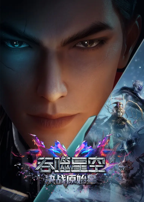 Tunshi Xingkong Movie Juezhan Yuanshi Xing มหาศึกล้างพิภพ กลืนกินดารา ศึกตัดสินหยวนสื่อซิง