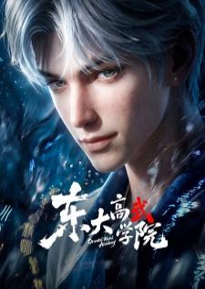 Dongda Gao Wu Xueyuan สถาบันนักสู้ตงต้า