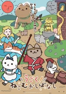 Ugoku! Neko Mukashibanashi ขยับแล้ว! นิทานก่อนนอนกับเจ้าเหมียว